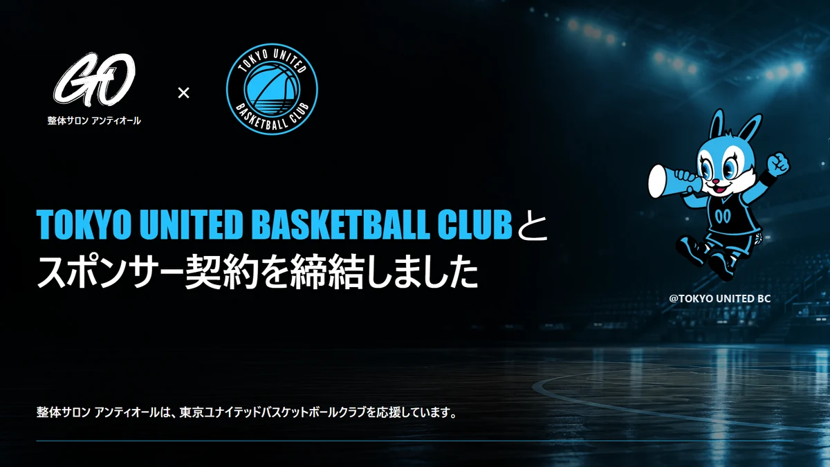 整体サロン アンティオール × 東京ユナイテッドバスケットボールクラブ スポンサー契約締結