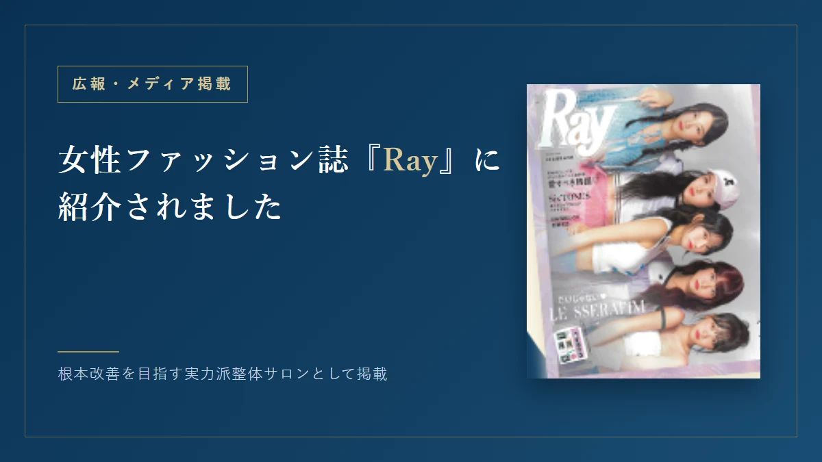 女性ファッション誌『Ray』の表紙