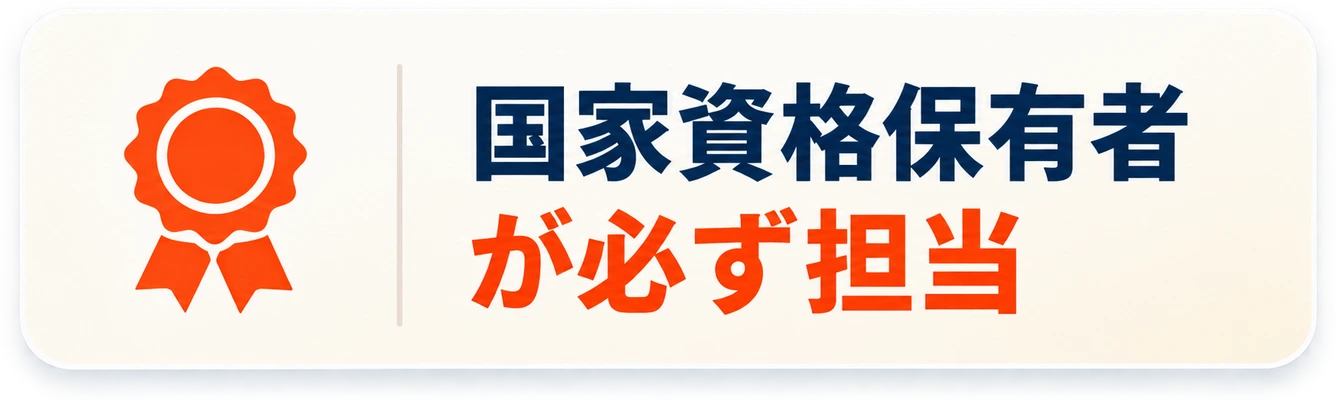 国家資格保有者が必ず担当