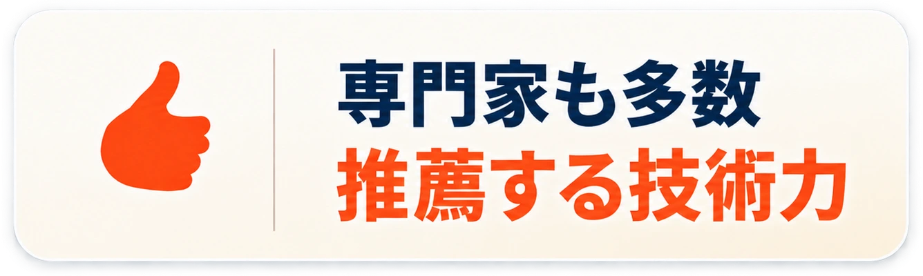 専門家も多数推薦する技術力